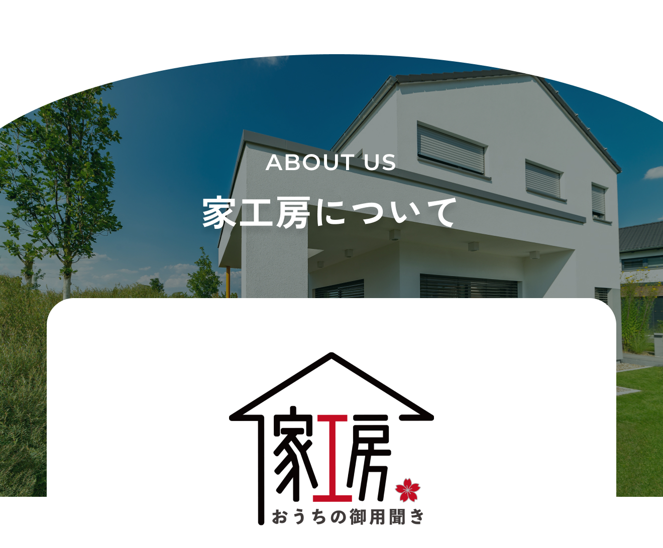 家工房について