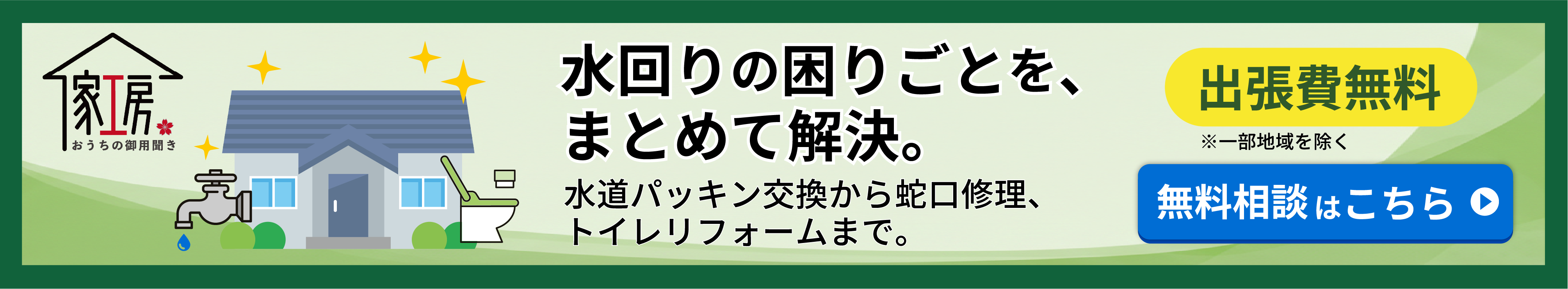水回りの困りごとバナー