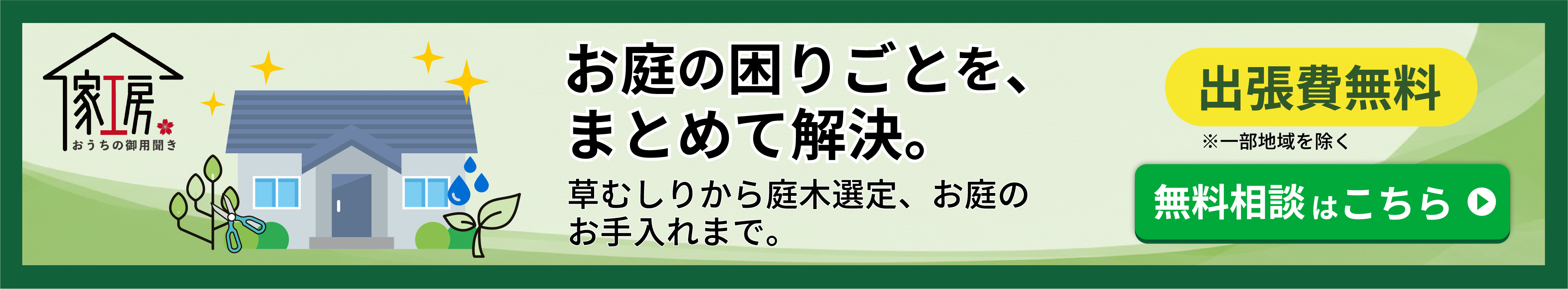 お庭の困りごとバナー