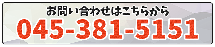 お問い合わせはこちらから 045-381-5151
